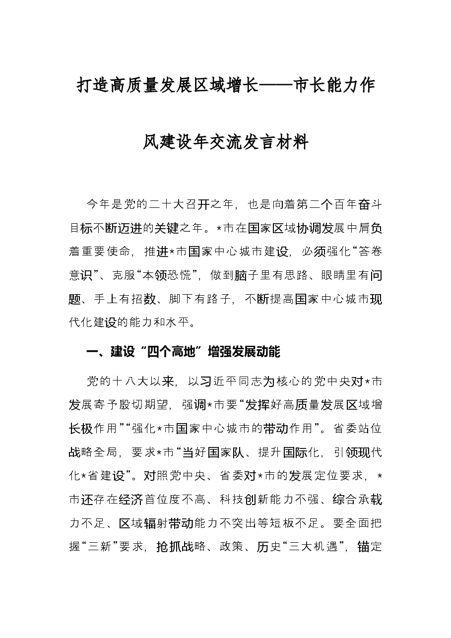 打造高质量发展区域增长——市长能力作风建设年交流发言材料.docx,第1页预览