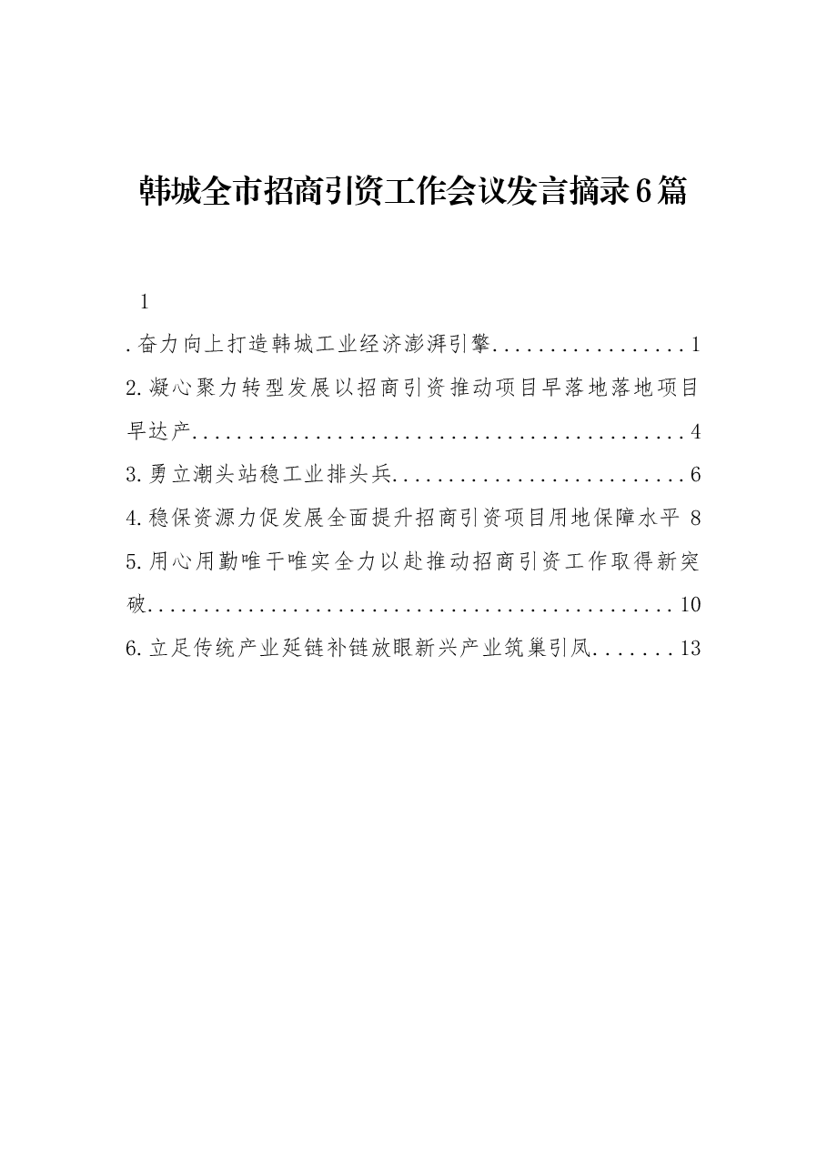(6篇) 韩城全市招商引资工作会议发言摘录.docx,第1页预览