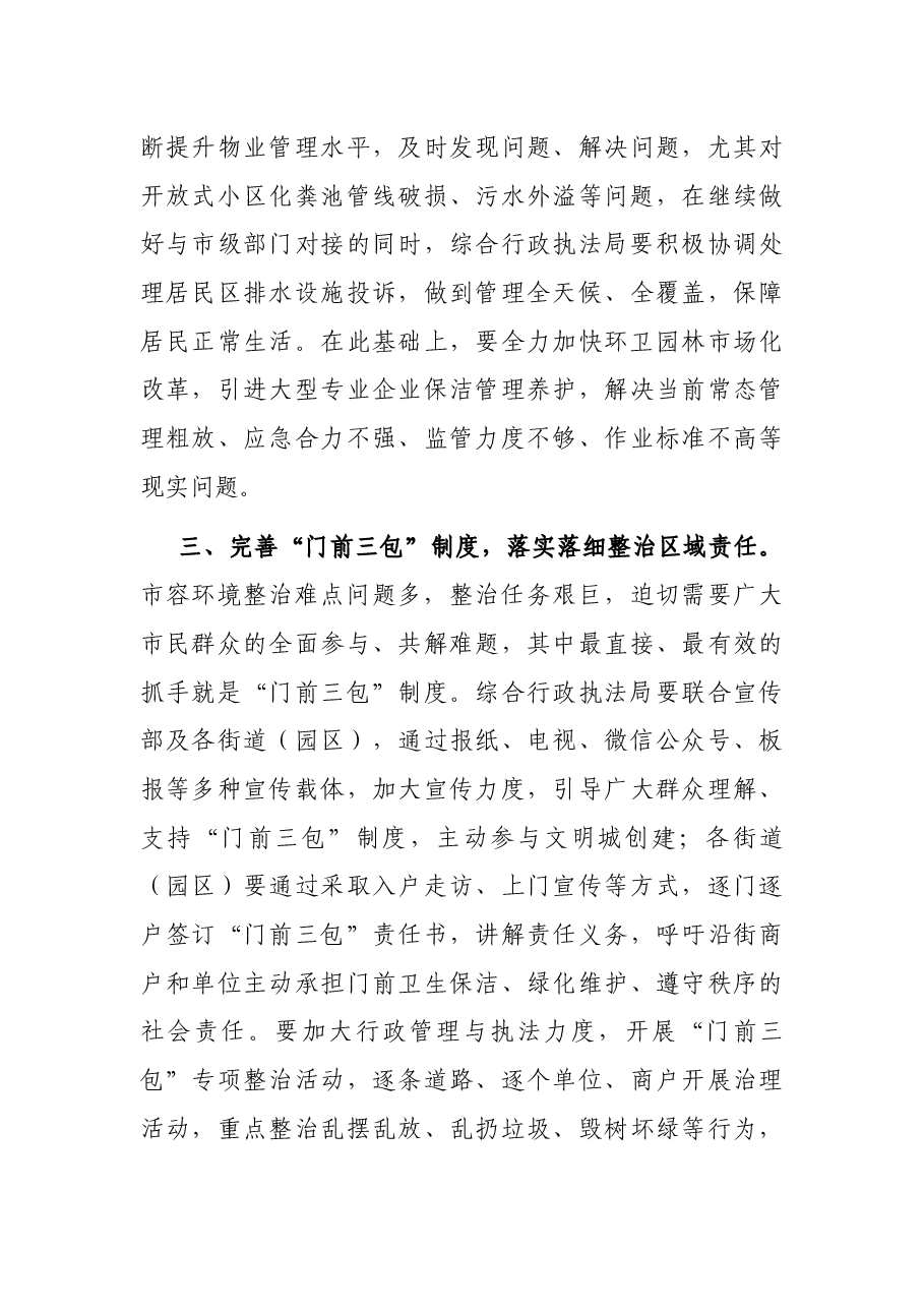 在城管委扩大会议暨文明城市创建推进会议上的发言提纲.docx,第3页预览