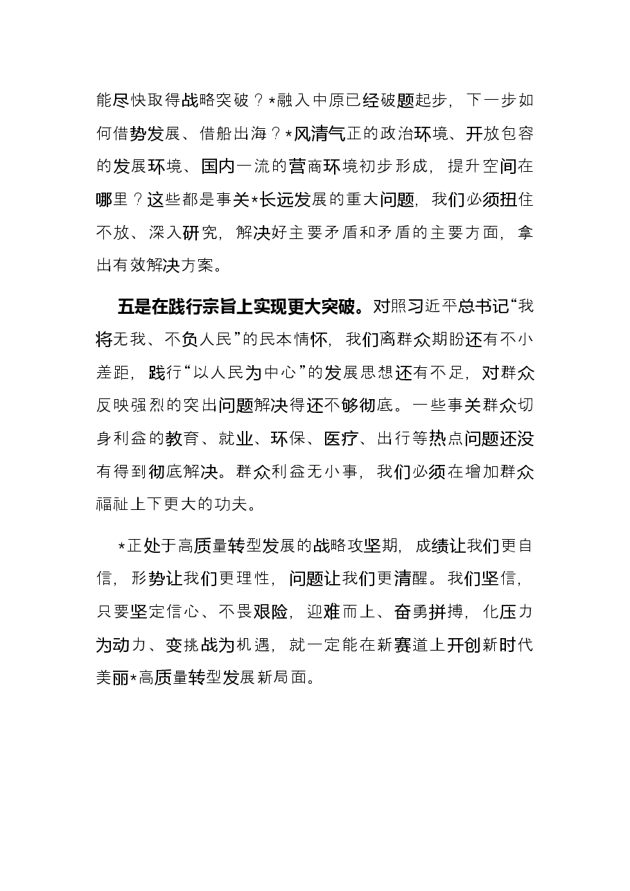 把握发展规律 实现更大突破——市委副书记交流发言材料.docx,第4页预览