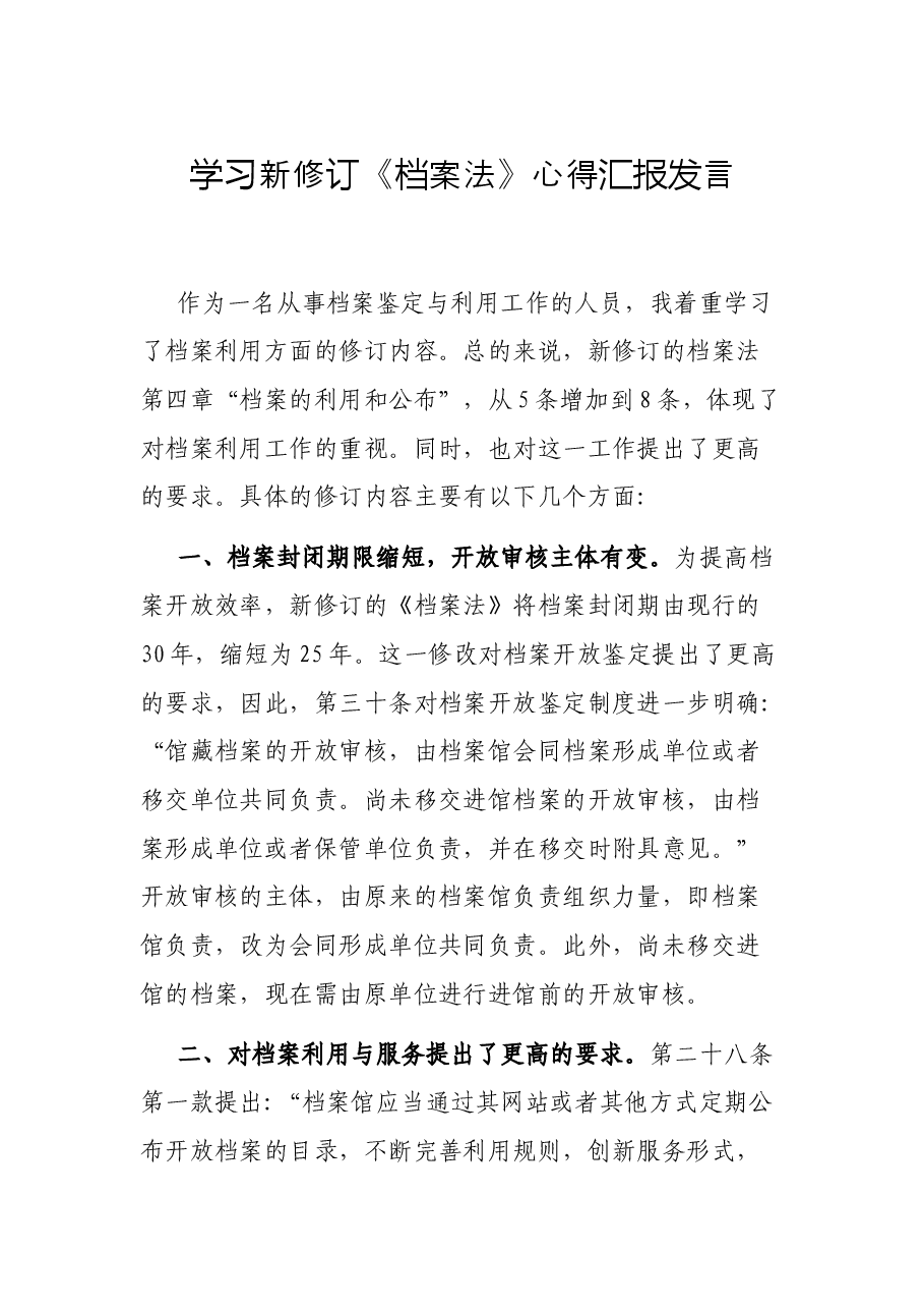 学习新修订《档案法》心得汇报发言.docx,第1页预览
