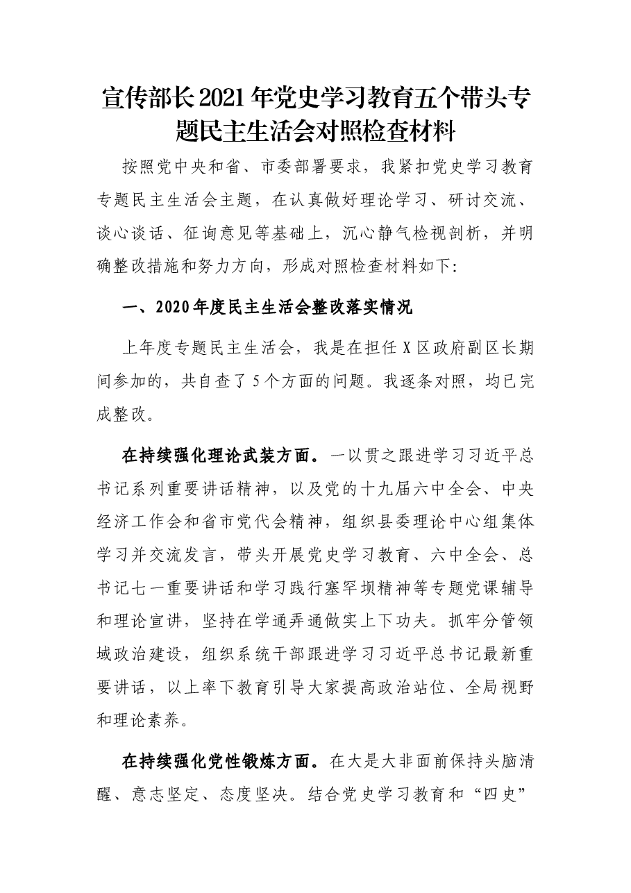宣传部长2021年党史学习教育五个带头专题民主生活会对照检查材料.docx,第1页预览
