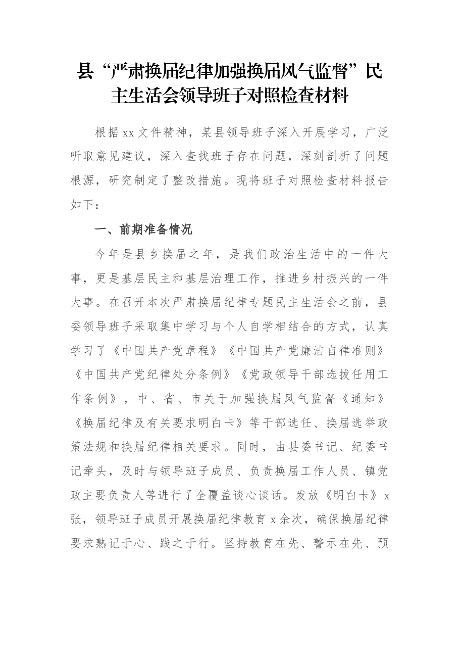 县“严肃换届纪律加强换届风气监督”民主生活会领导班子对照检查材料.docx,第1页预览