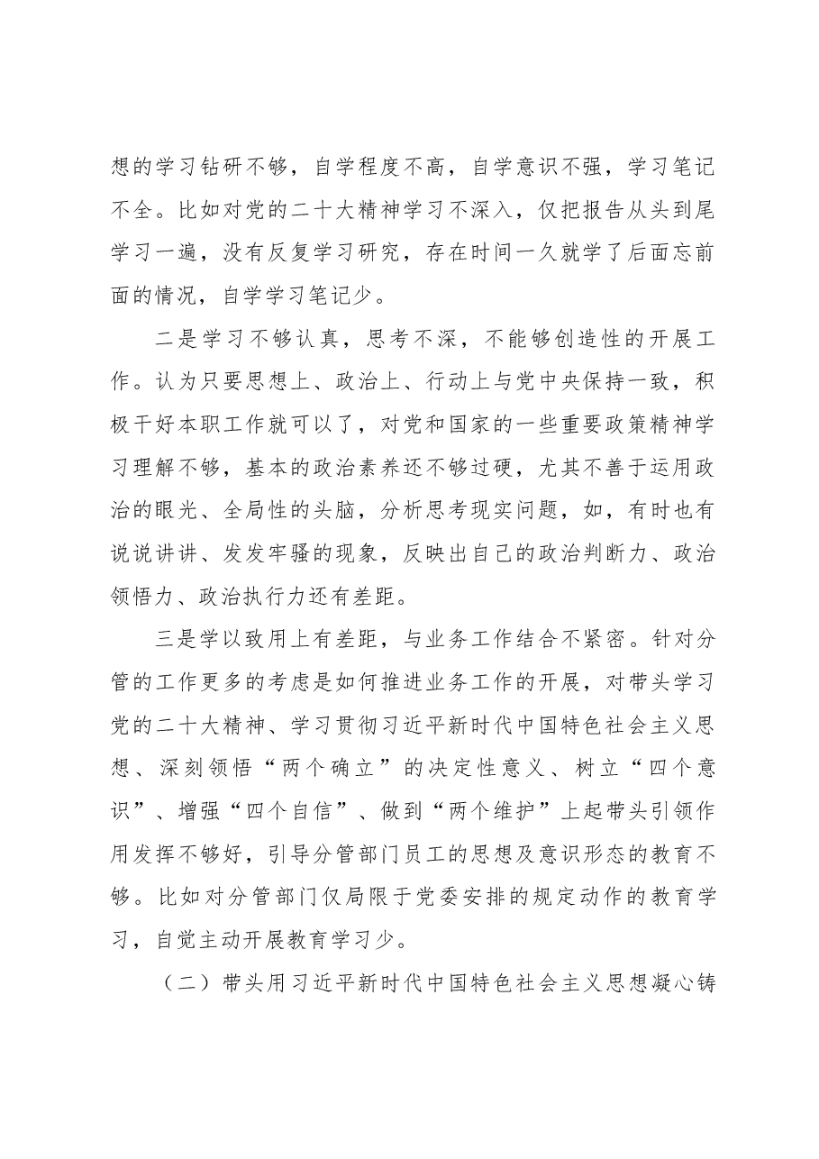 区分管领导2023年六个带头专题民主生活会个人对照检查材料.docx,第2页预览