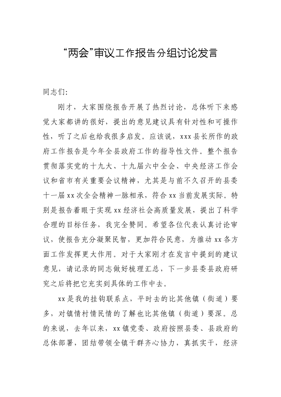 “两会”审议工作报告分组讨论发言.docx,第1页预览