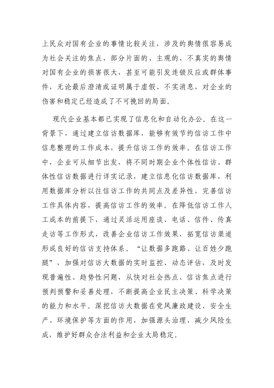 纪委书记以优质信访服务助推企业实现高质量发展的发言(集团公司-煤矿).docx,第4页预览