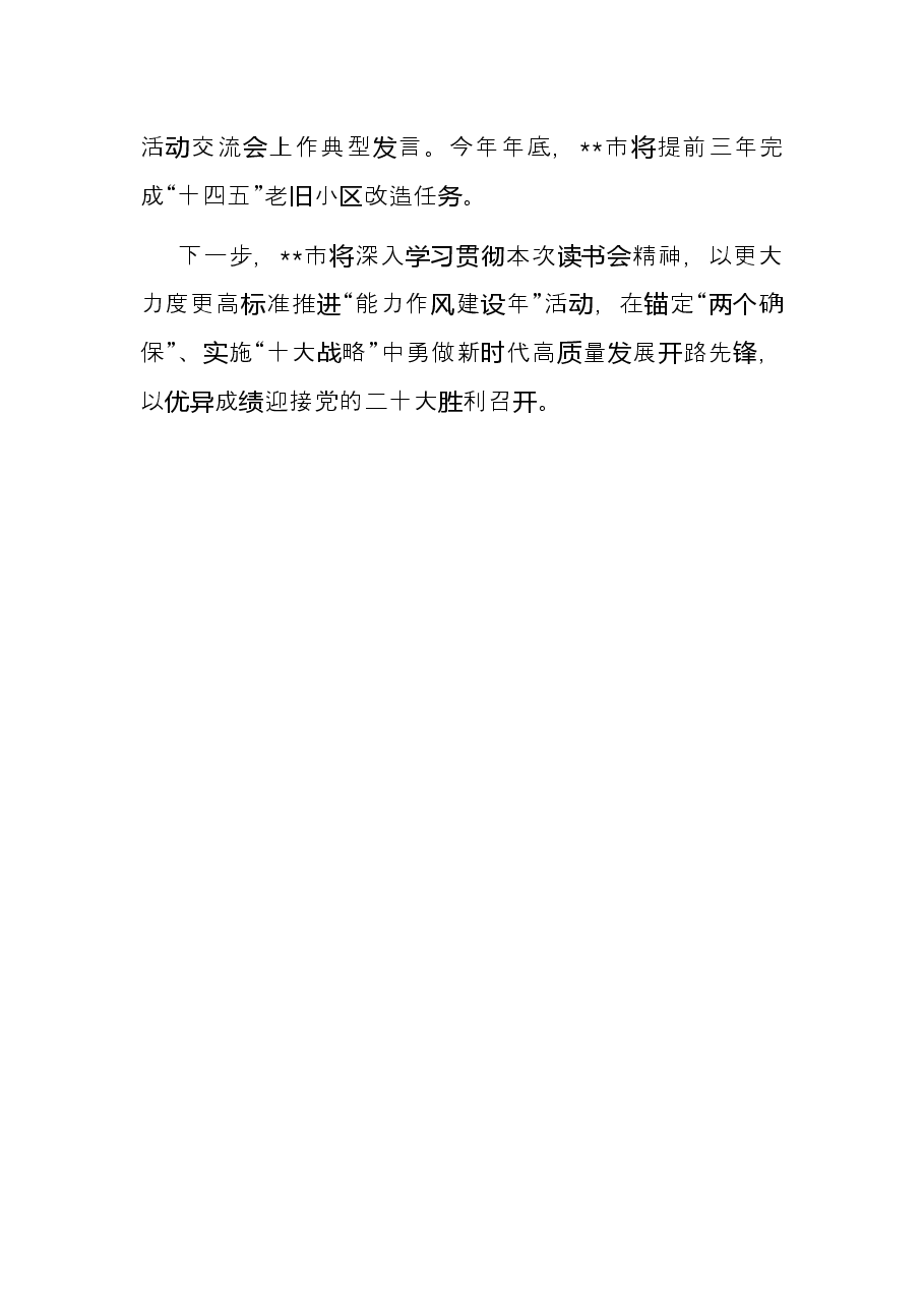 在全省“能力作风建设年”活动读书会上的交流发言.docx,第4页预览