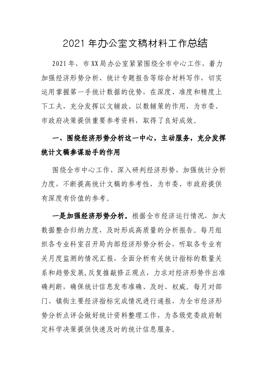 2021年办公室文稿材料工作总结.docx,第1页预览