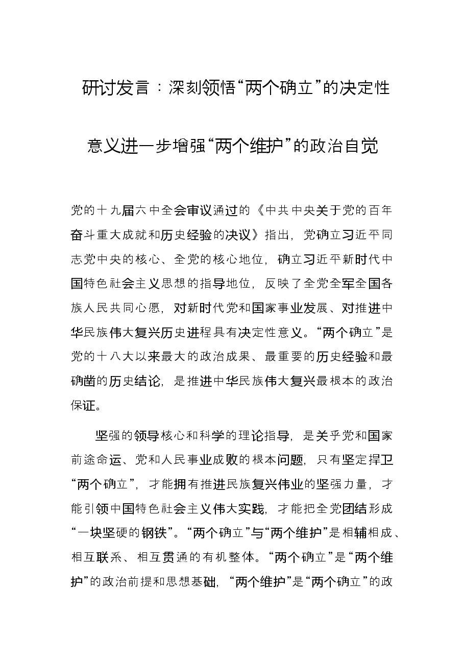 研讨发言:深刻领悟“两个确立”的决定性意义进一步增强“两个维护”的政治自觉.docx,第1页预览