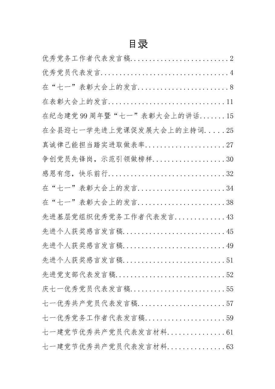 (32篇)“七一”先进个人代表发言资料汇编.docx,第1页预览