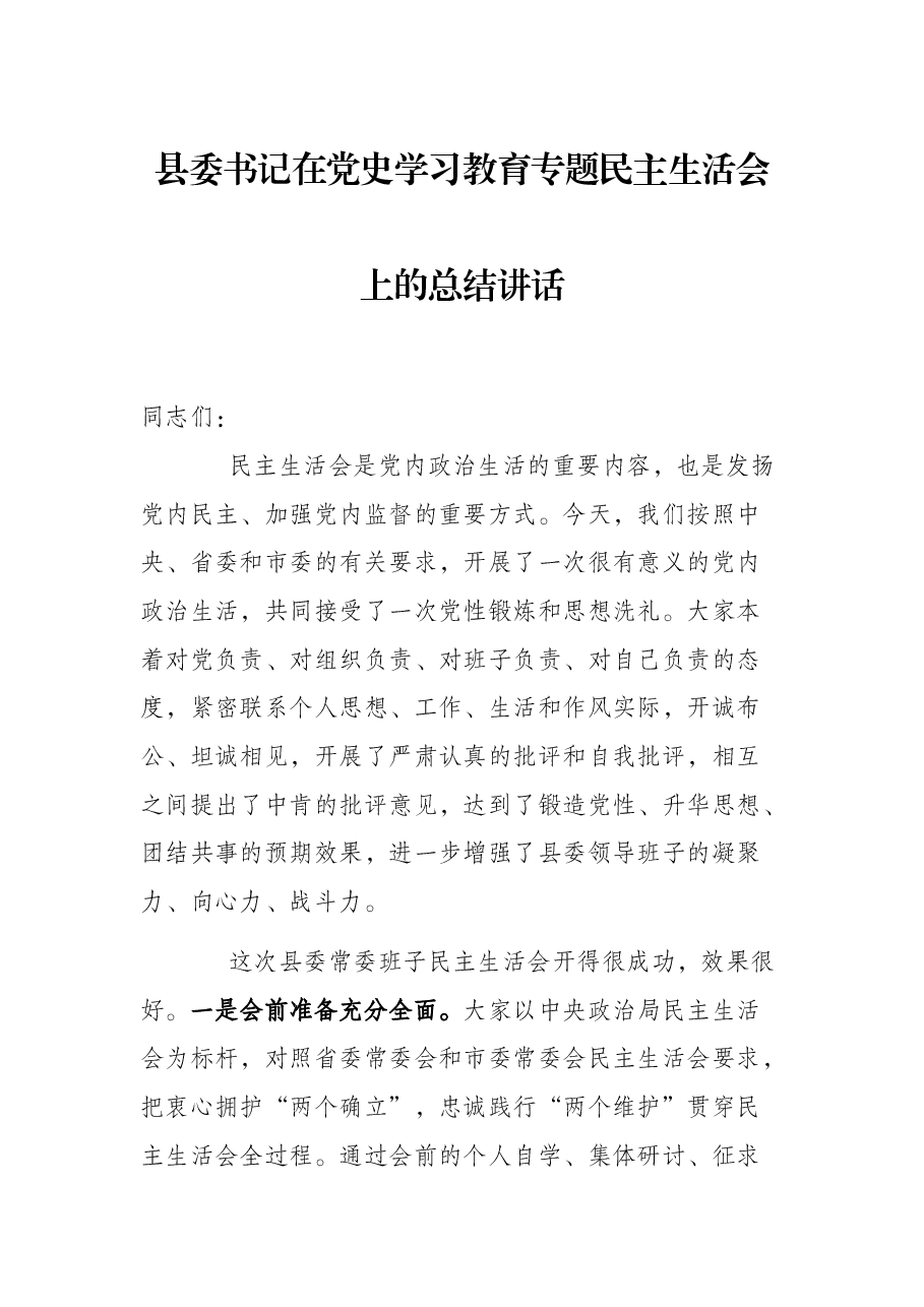 县委书记在党史学习教育专题民主生活会上的总结讲话.docx,第1页预览