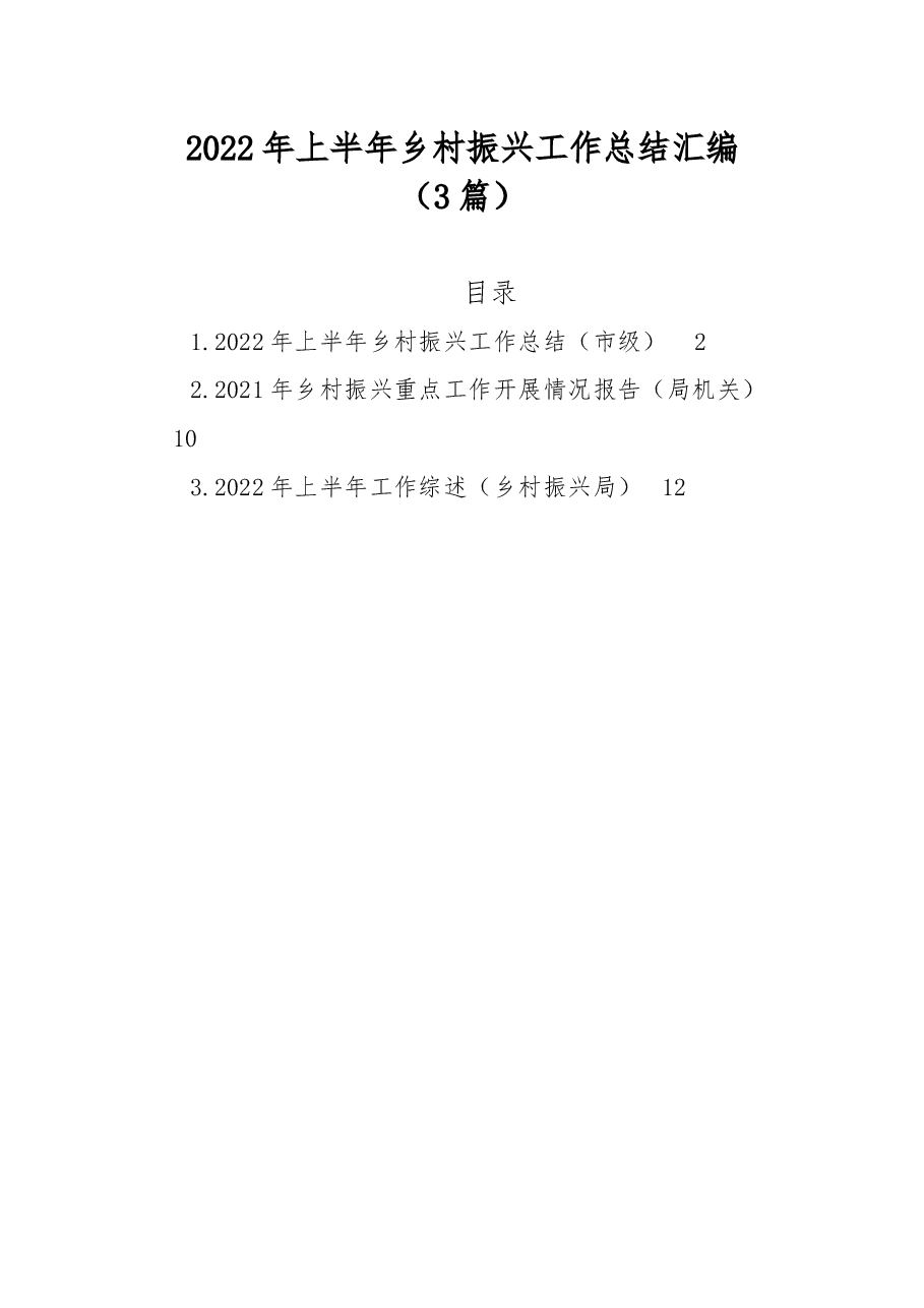 (3篇)2022年上半年乡村振兴工作总结汇编.docx,第1页预览