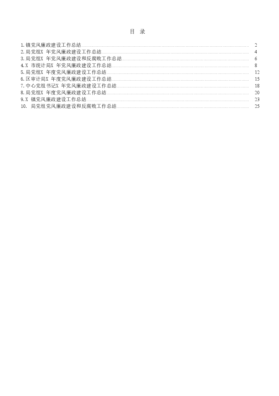 (10篇)党风廉政建设工作总结范文.docx,第1页预览