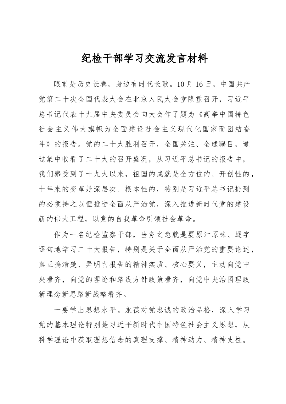 纪检干部学习交流发言材料.docx,第1页预览