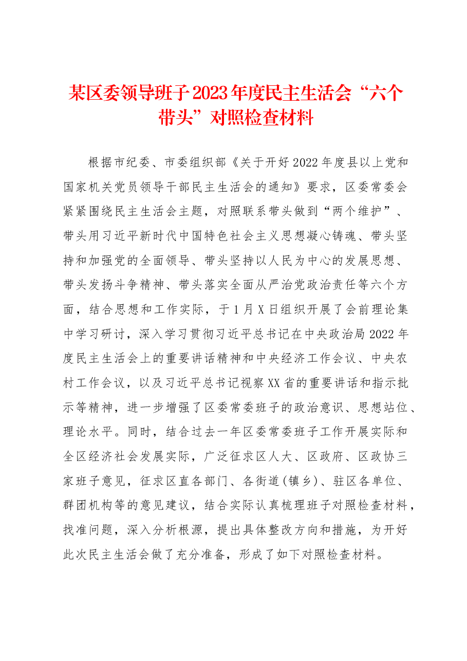 某区委领导班子2023年度民主生活会“六个带头”对照检查材料.docx,第1页预览