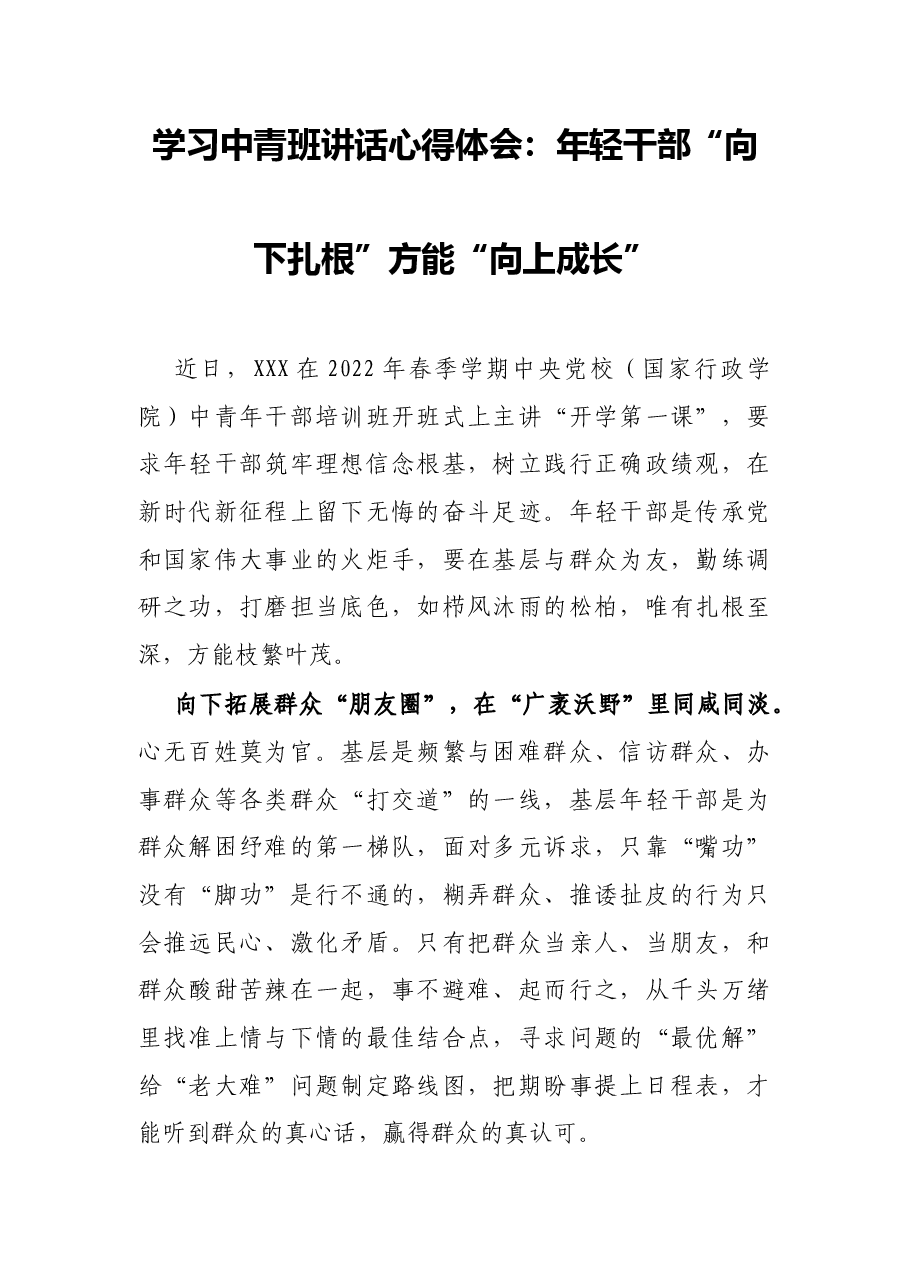 学习中青班讲话心得体会：年轻干部“向下扎根”方能“向上成长”.docx，第1页预览