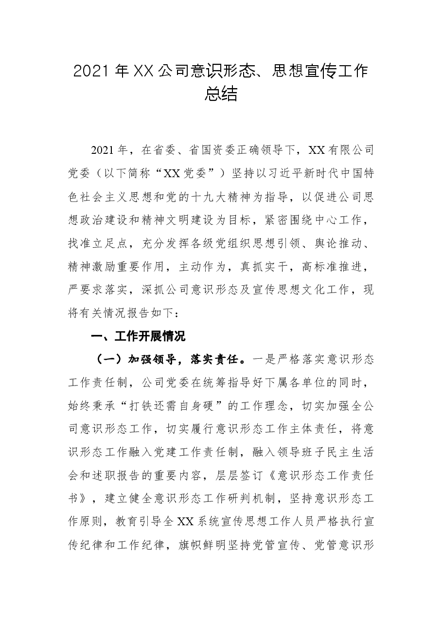 2021年XX公司意识形态、思想宣传工作总结.docx,第1页预览