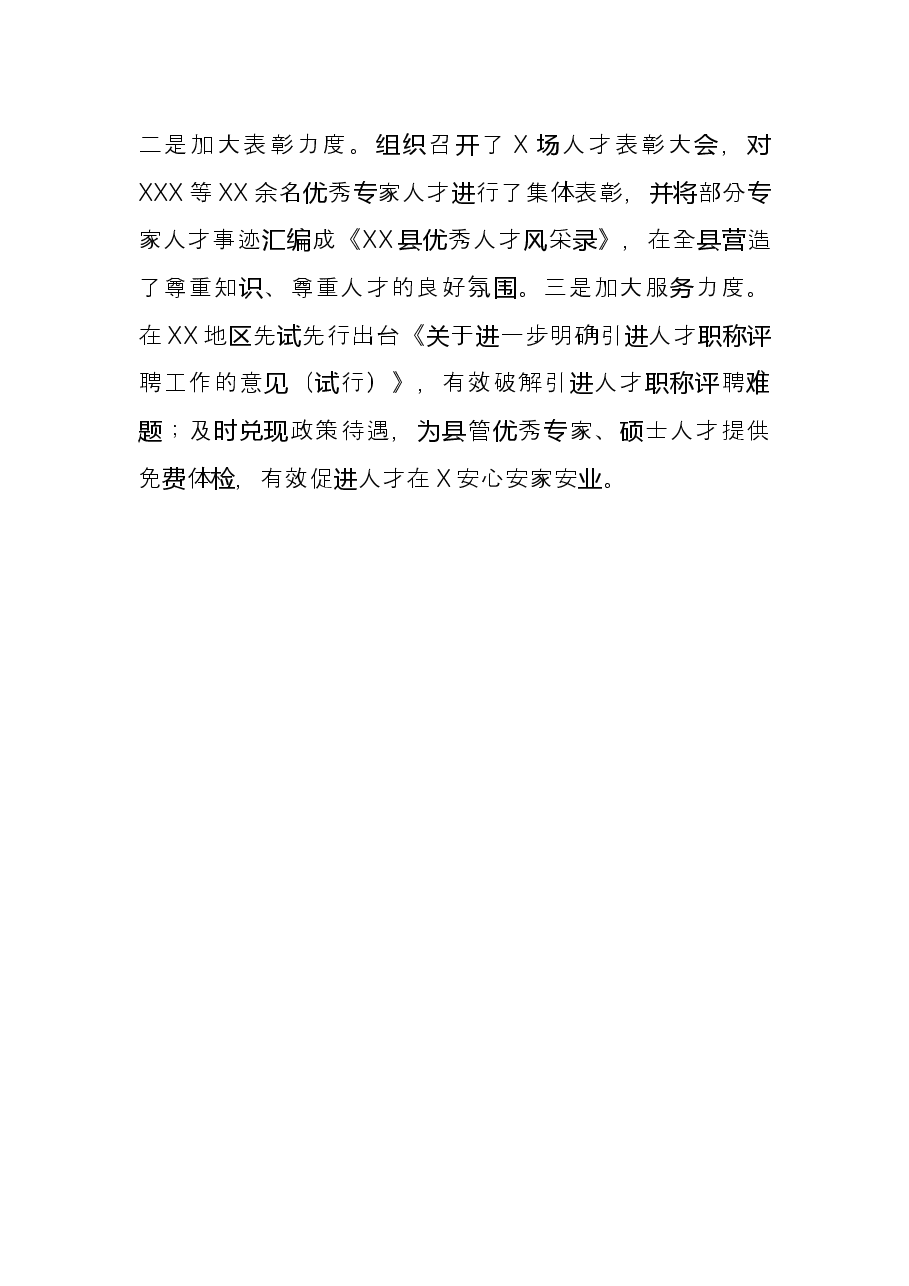 组织部长会议交流发言:厚植人才沃土 汇聚振兴动能 以高质量人才工作助推X高质量发展.docx,第4页预览