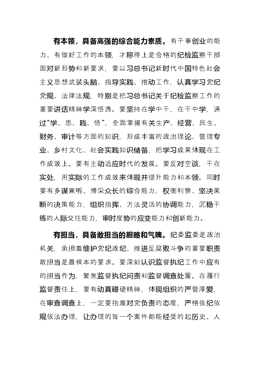 研讨发言:锻造“五有”新时代纪检监察铁军.docx,第2页预览