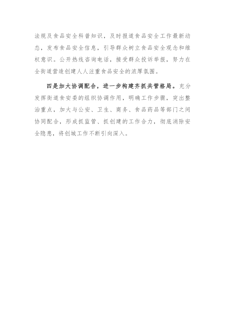 创建国家食品安全城市会议交流发言.docx,第4页预览