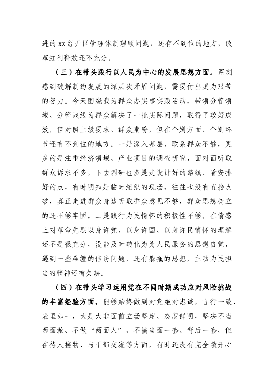 经开区党工委书记党史学习教育专题民主生活会对照检查材料.docx,第3页预览