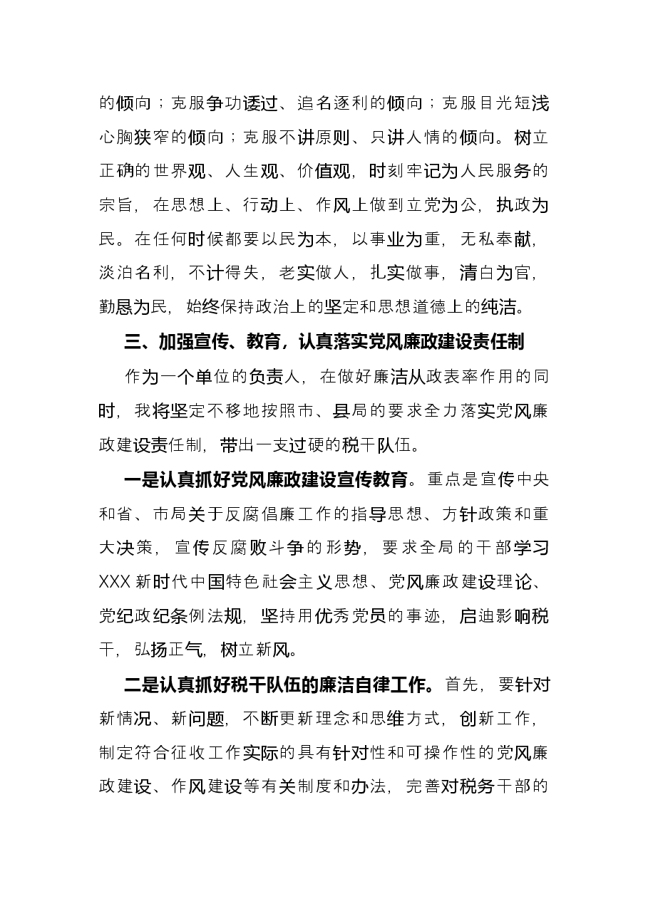 税务局长任职前廉政表态发言材料.docx,第3页预览
