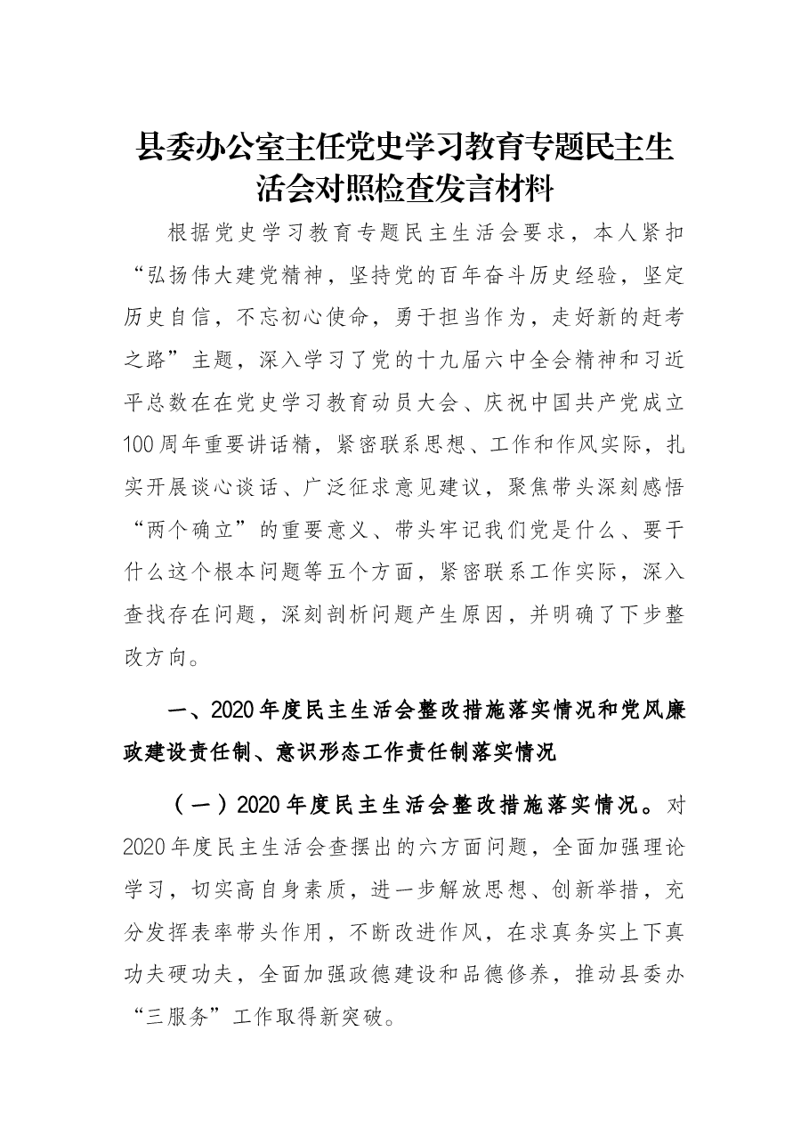 县委办公室主任党史学习教育专题民主生活会对照检查发言材料.docx,第1页预览