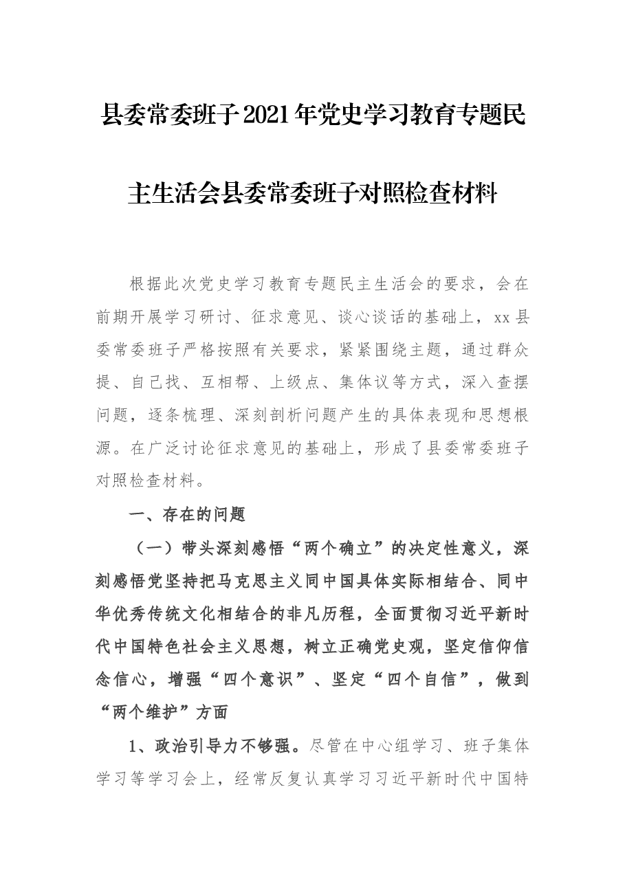 县委常委班子2021年党史学习教育专题民主生活会县委常委班子对照检查材料.docx,第1页预览