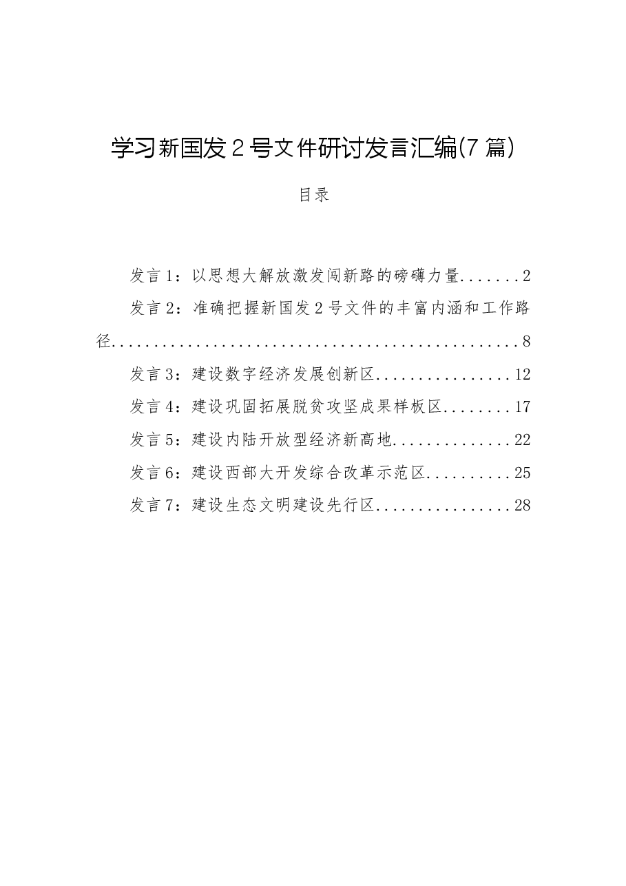（7篇）学习新国发2号文件研讨发言汇编.docx，第1页预览