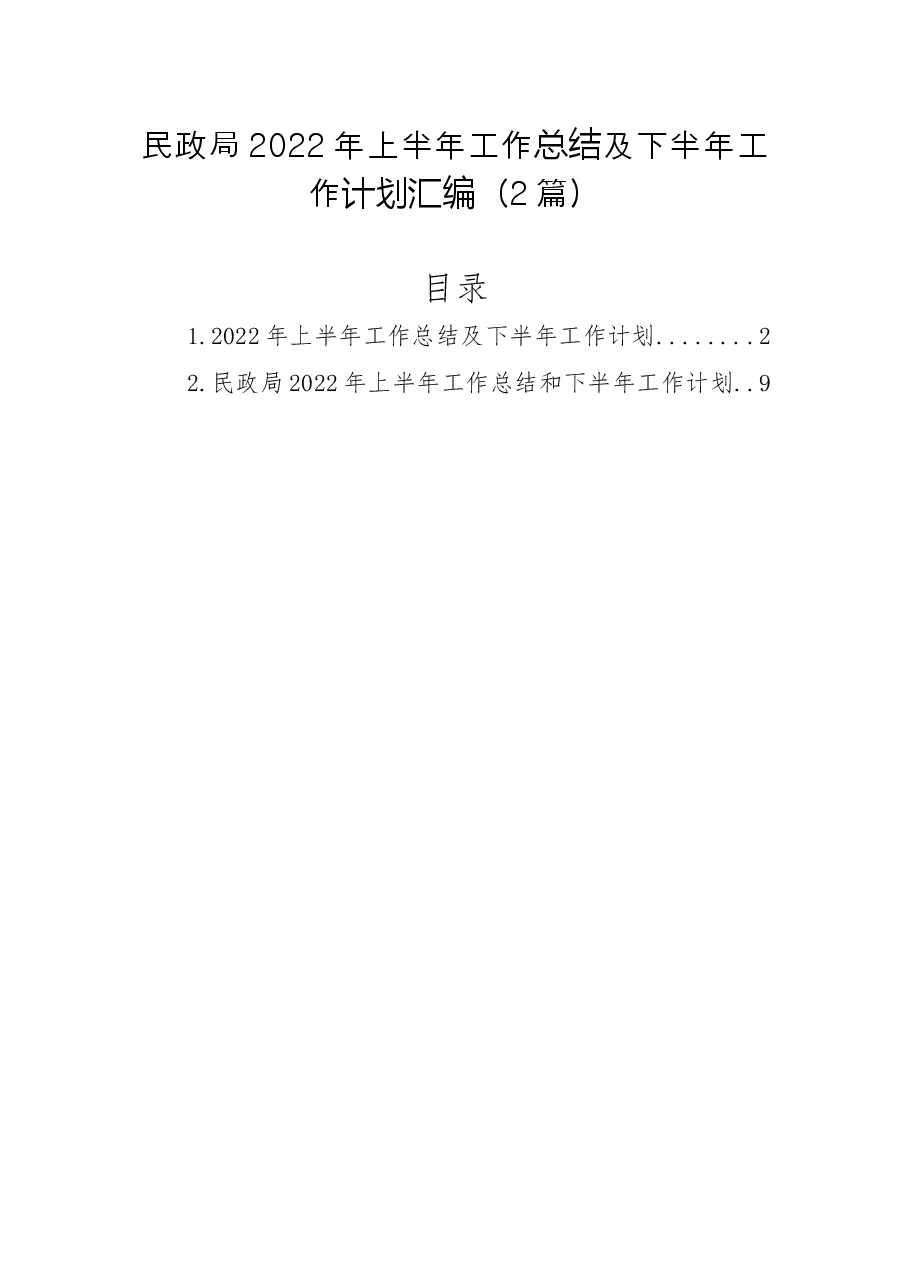 (2篇)民政局2022年上半年工作总结及下半年工作计划汇编.docx,第1页预览