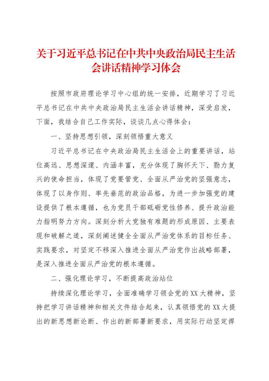 关于习近平总书记在中共中央政治局民主生活会讲话精神学习体会.docx,第1页预览