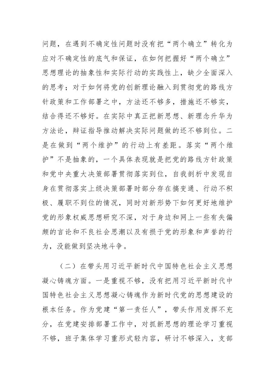 单位一把手2022年民主生活会个人对照检查材料.docx,第2页预览