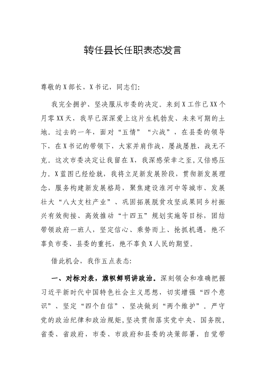 转任县长任职表态发言.docx,第1页预览