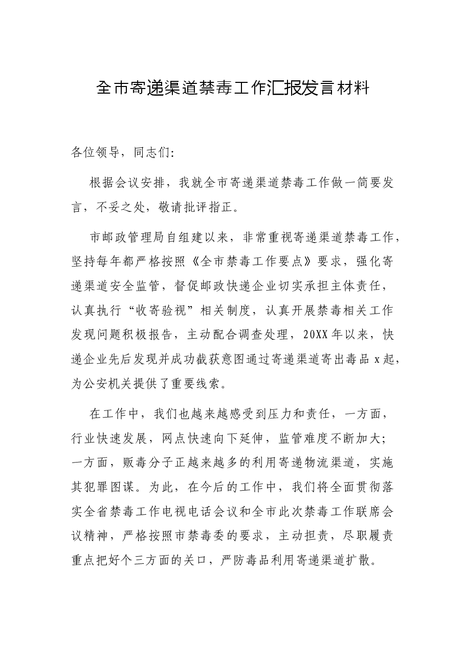 全市寄递渠道禁毒工作汇报发言材料.docx,第1页预览