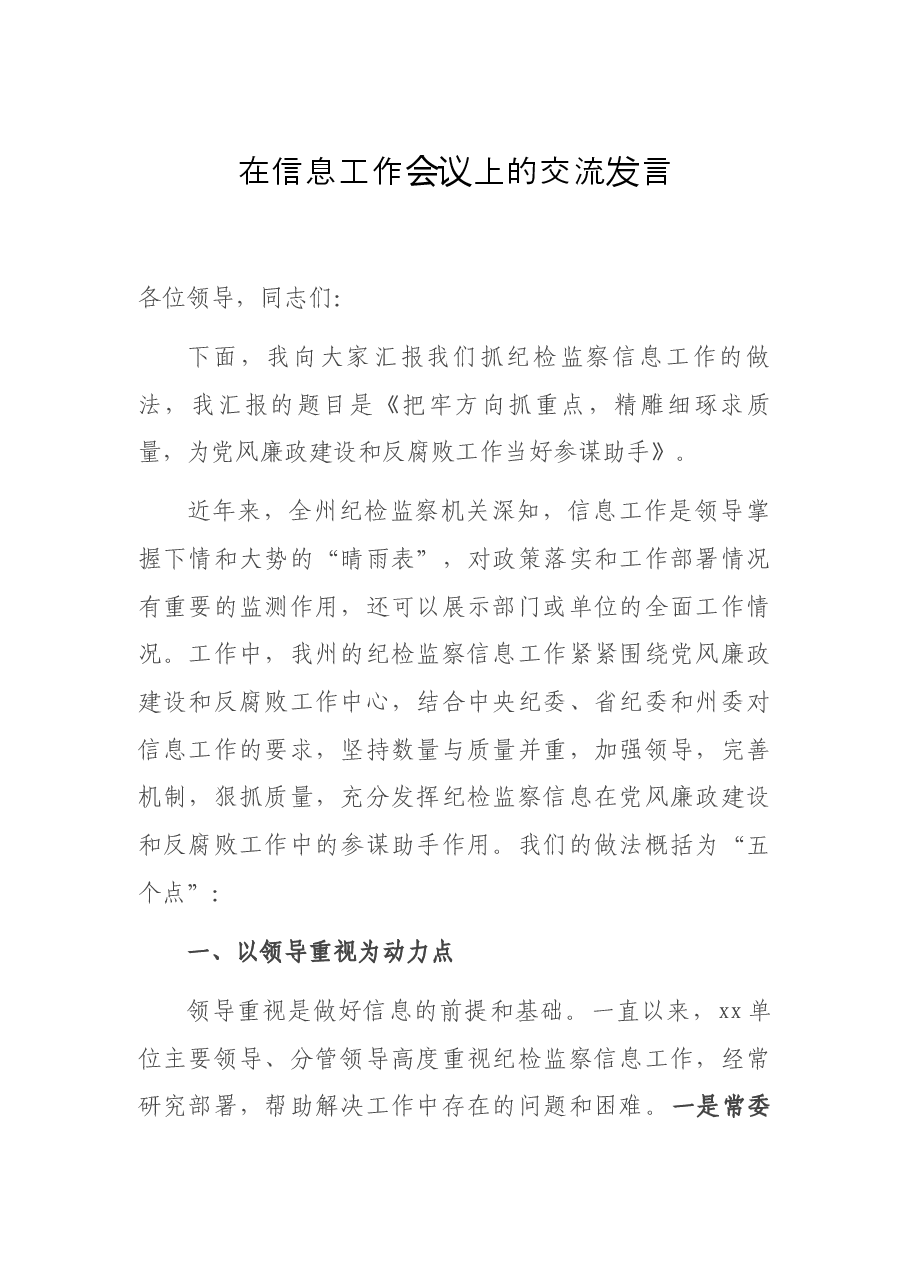 在信息工作会议上的交流发言.docx,第1页预览