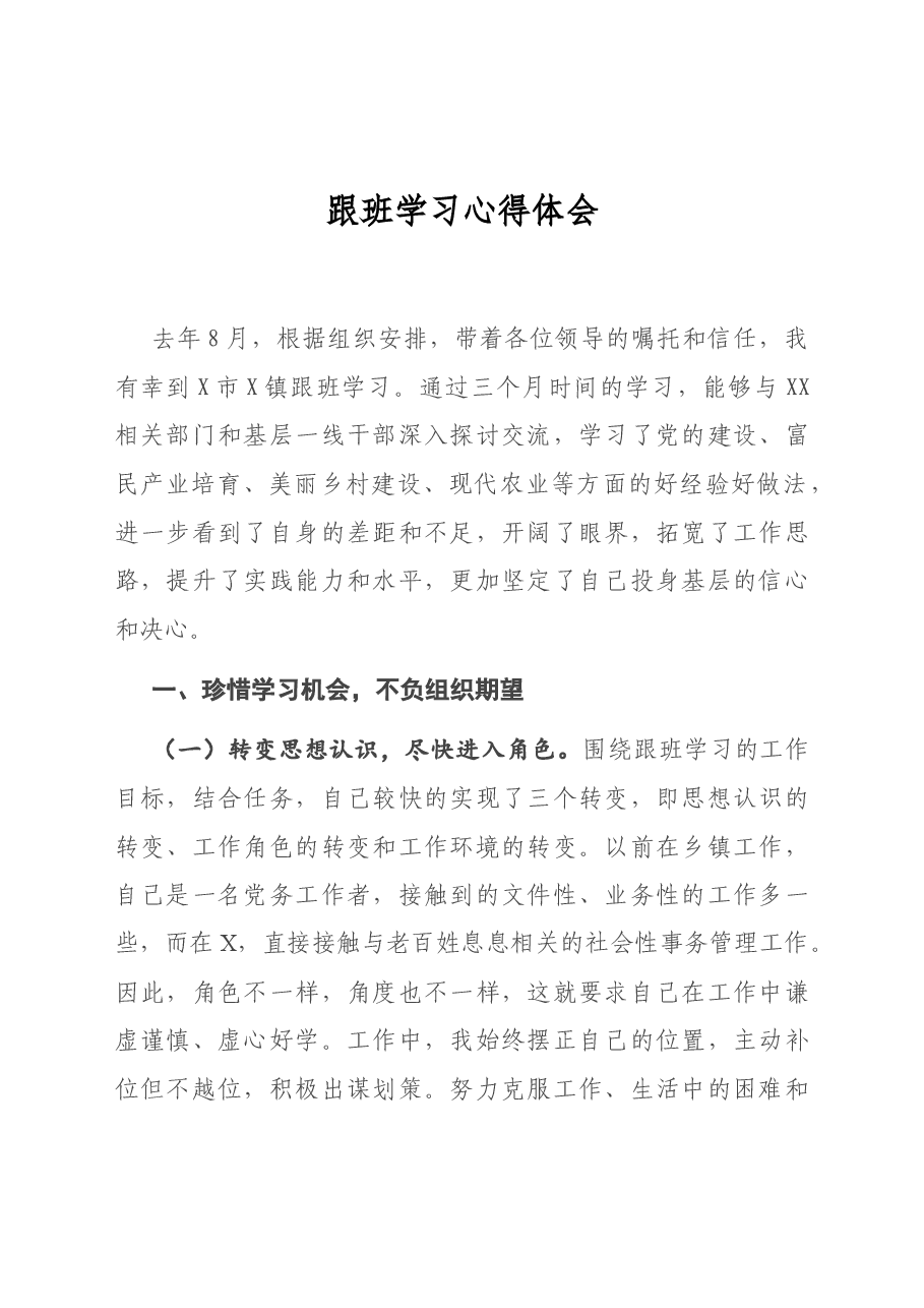 跟班学习心得体会.docx,第1页预览