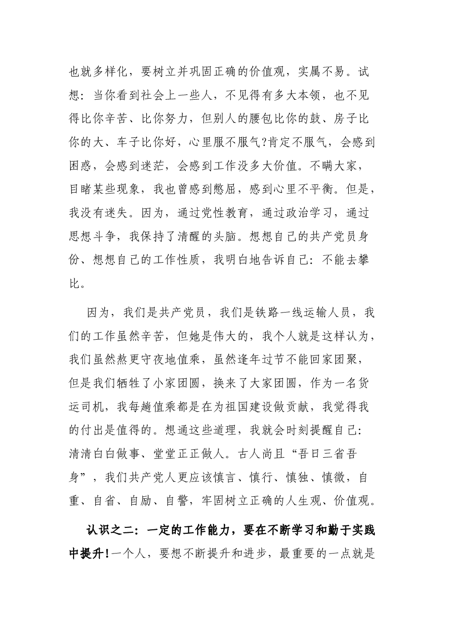 七一表彰会优秀党员发言稿（铁路运输）.docx，第2页预览