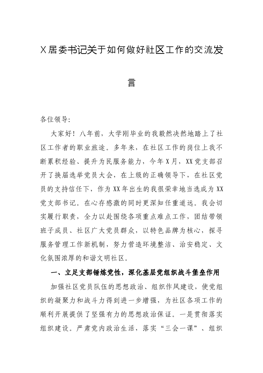 X居委书记关于如何做好社区工作的交流发言.docx,第1页预览