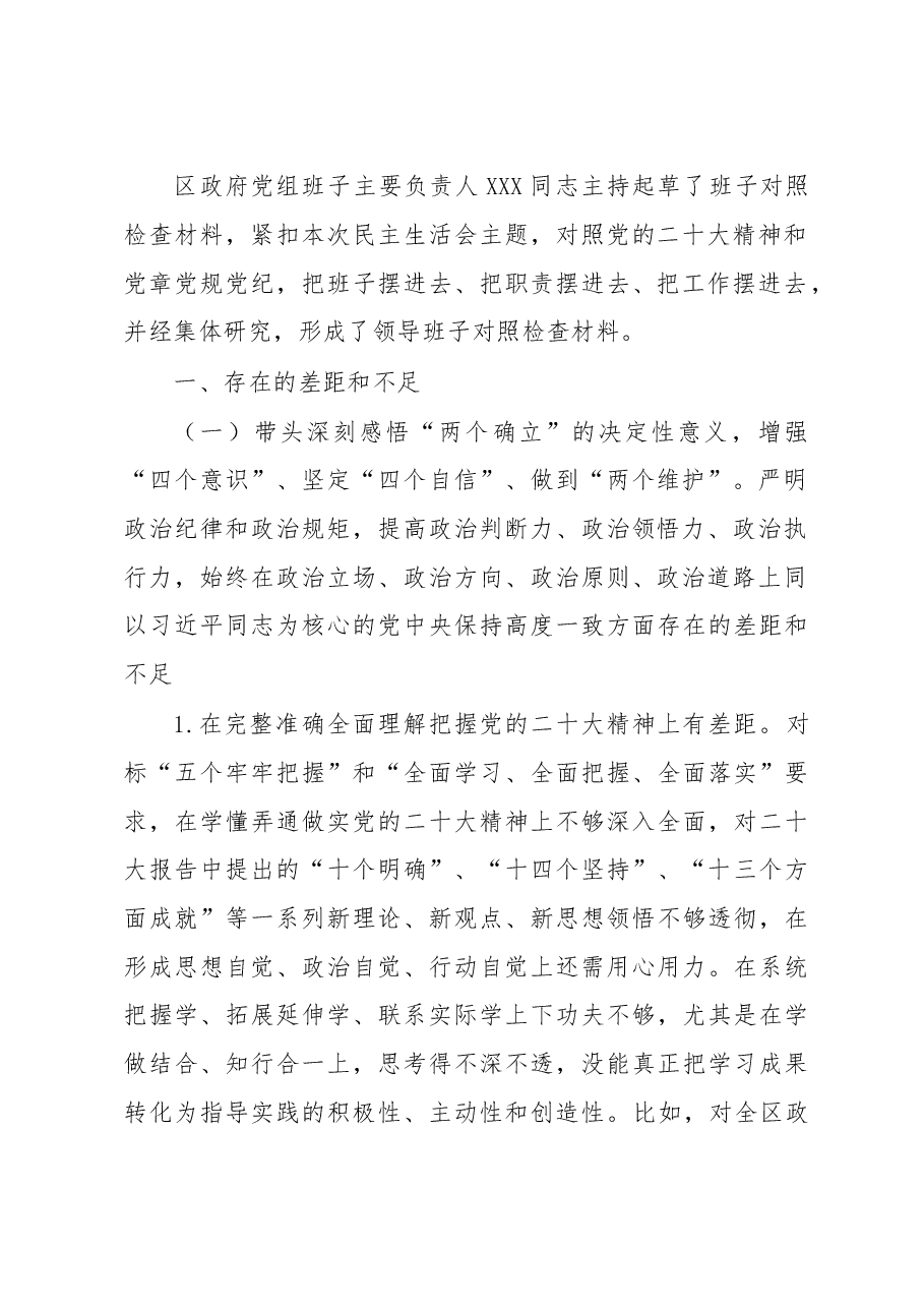 区政府党组班子2022年度民主生活会对照检查材料.docx,第2页预览