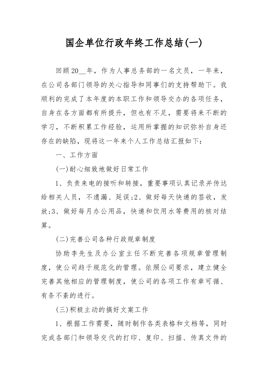 (10篇)国企单位行政年终工作总结.docx,第1页预览