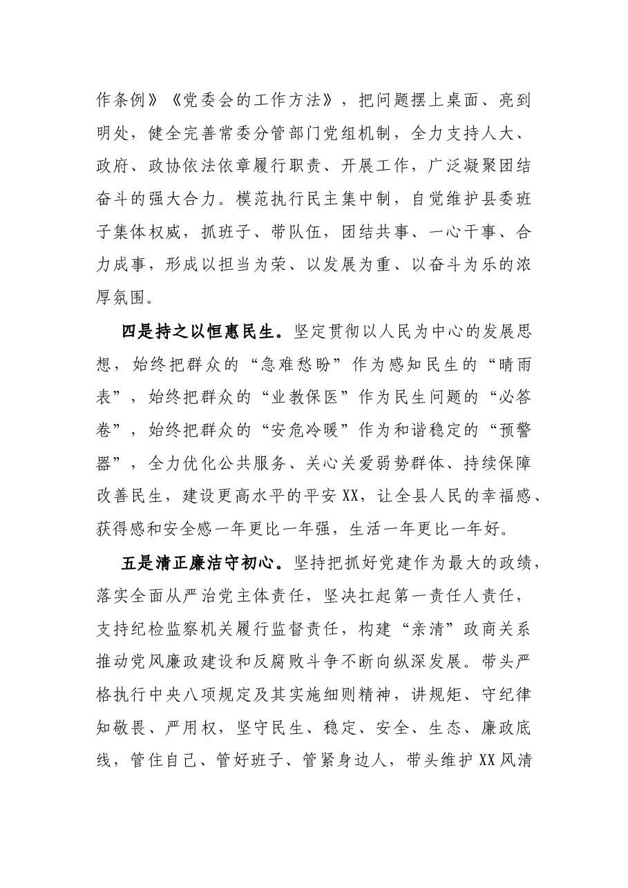 新任县委书记在全县领导干部会议上的表态发言.docx,第4页预览