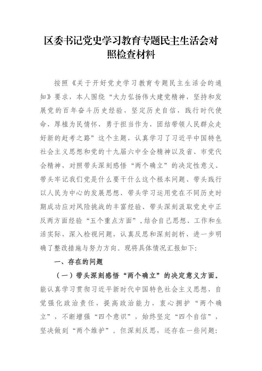 区委书记党史学习教育专题民主生活会对照检查材料.docx,第1页预览