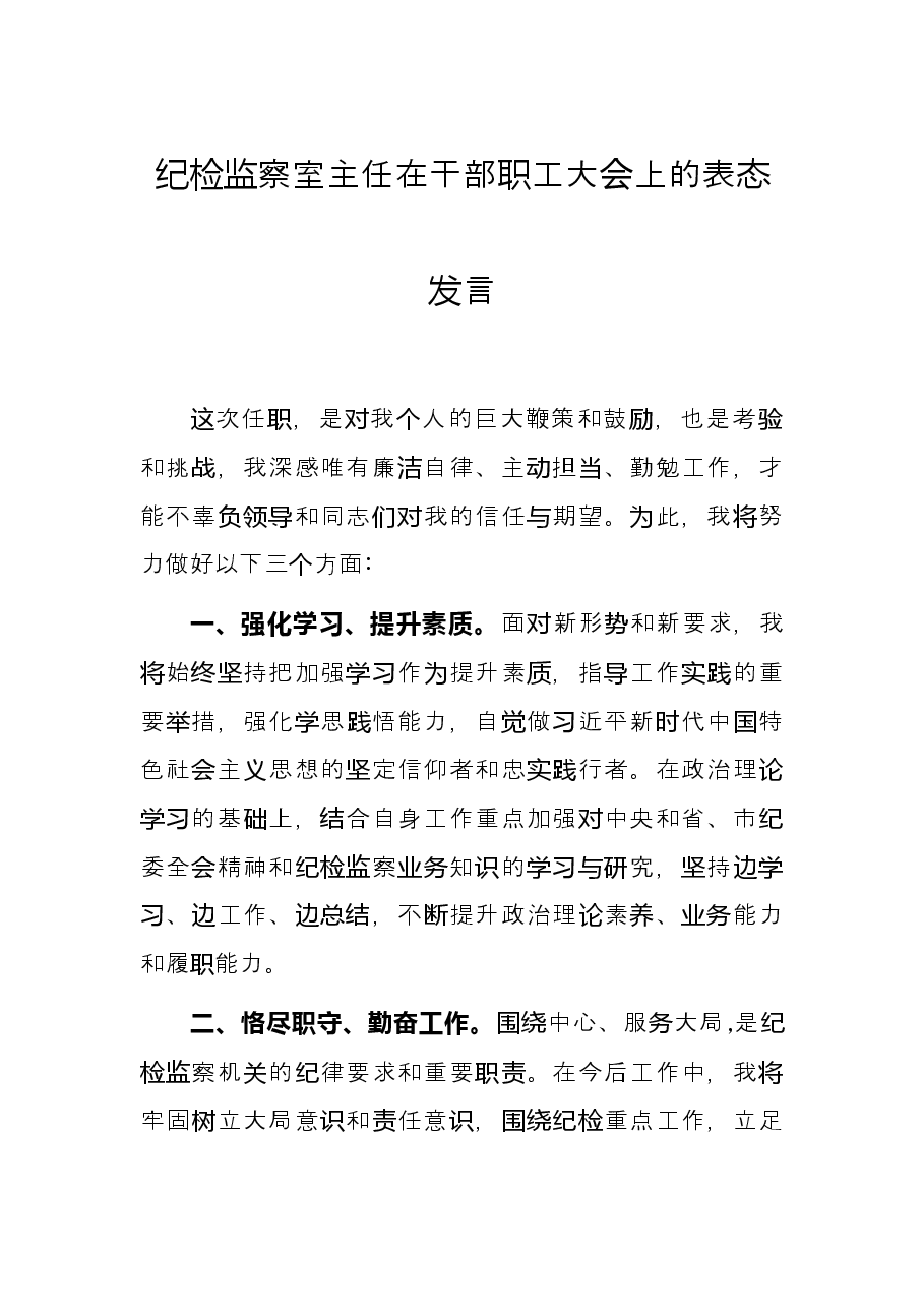 纪检监察室主任在干部职工大会上的表态发言.docx,第1页预览