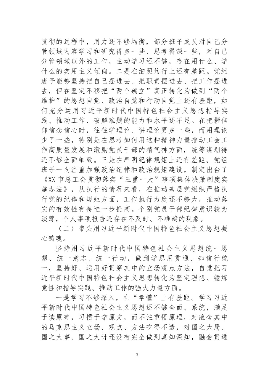 市总工会党员领导干部民主生活会检视剖析材料(党组班子).docx,第2页预览