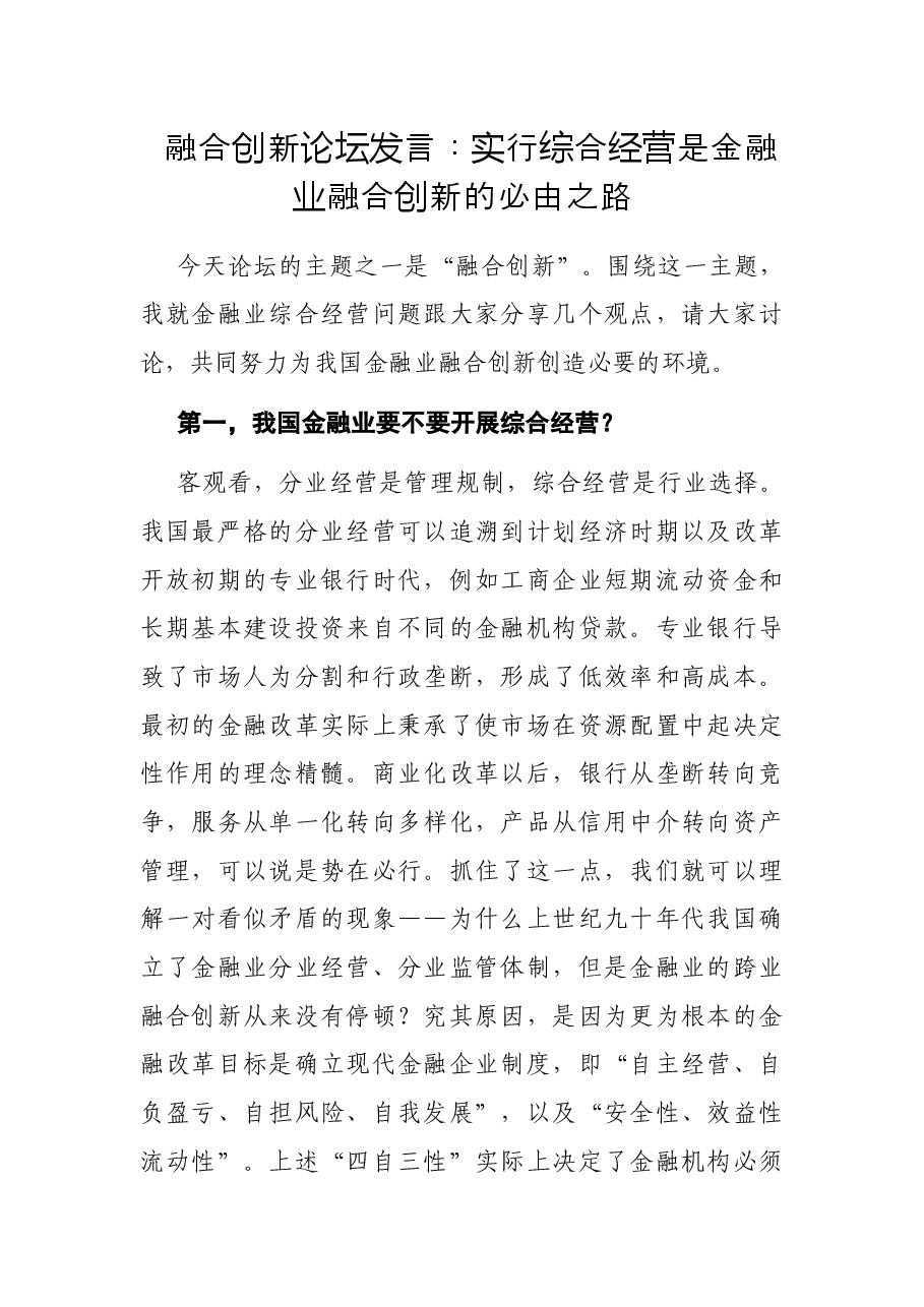 融合创新论坛发言:实行综合经营是金融业融合创新的必由之路.docx,第1页预览