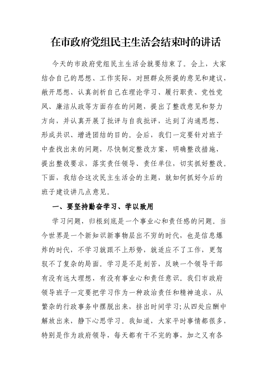 在市政府党组民主生活会结束时的讲话.docx，第1页预览