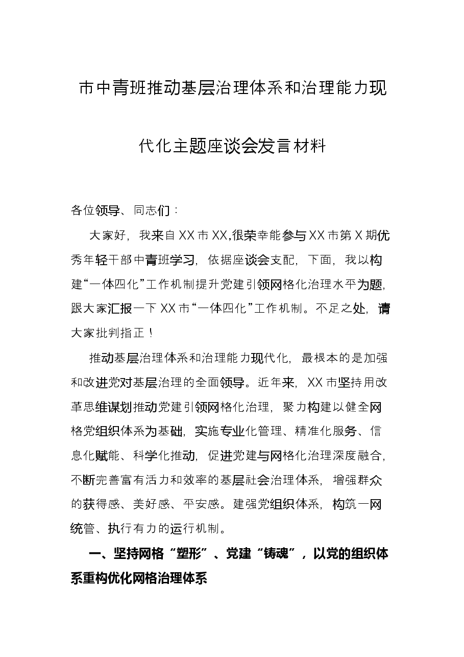 市中青班推动基层治理体系和治理能力现代化主题座谈会发言材料.docx,第1页预览