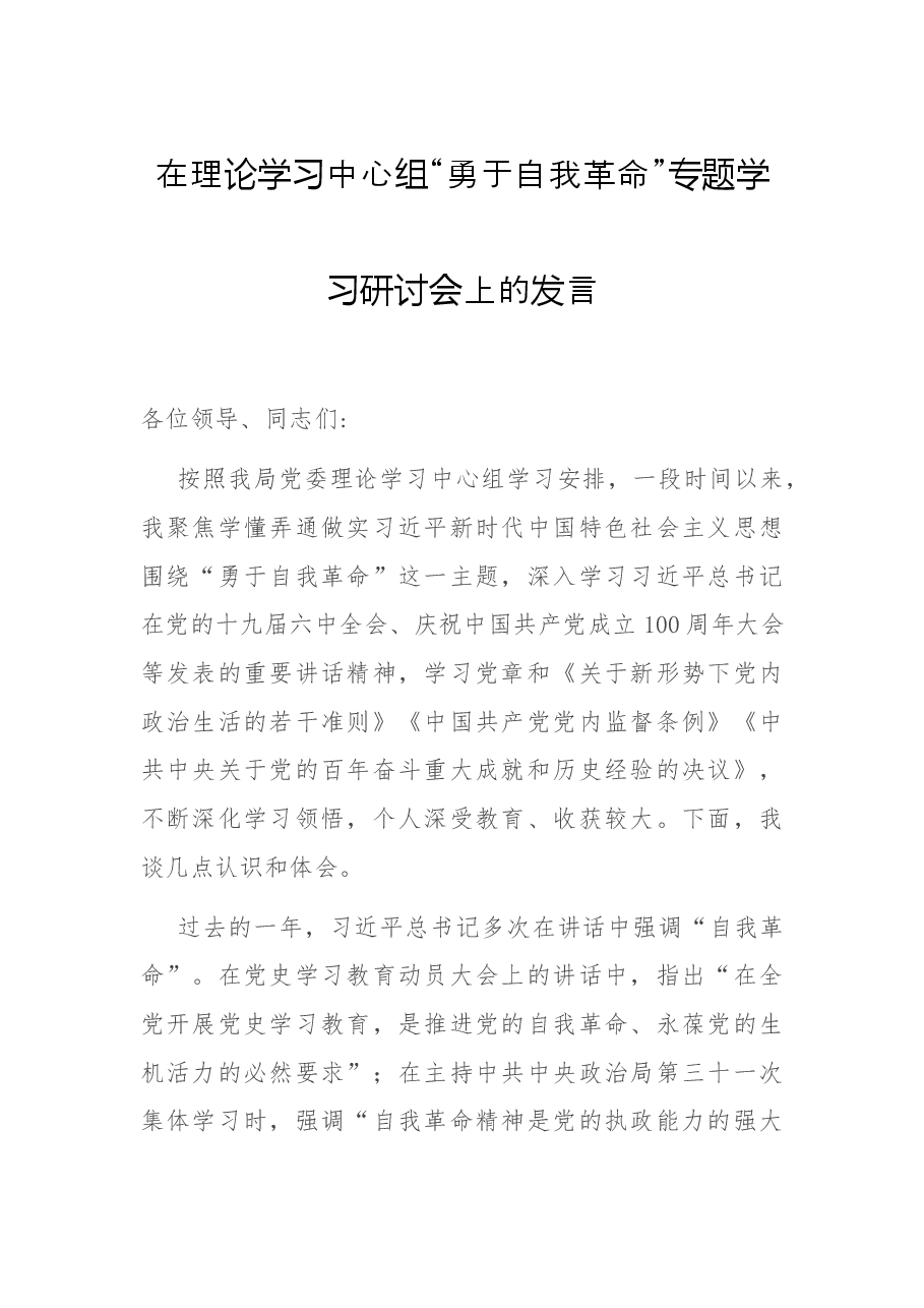 在理论学习中心组“勇于自我革命” 专题学习研讨会上的发言.docx，第1页预览