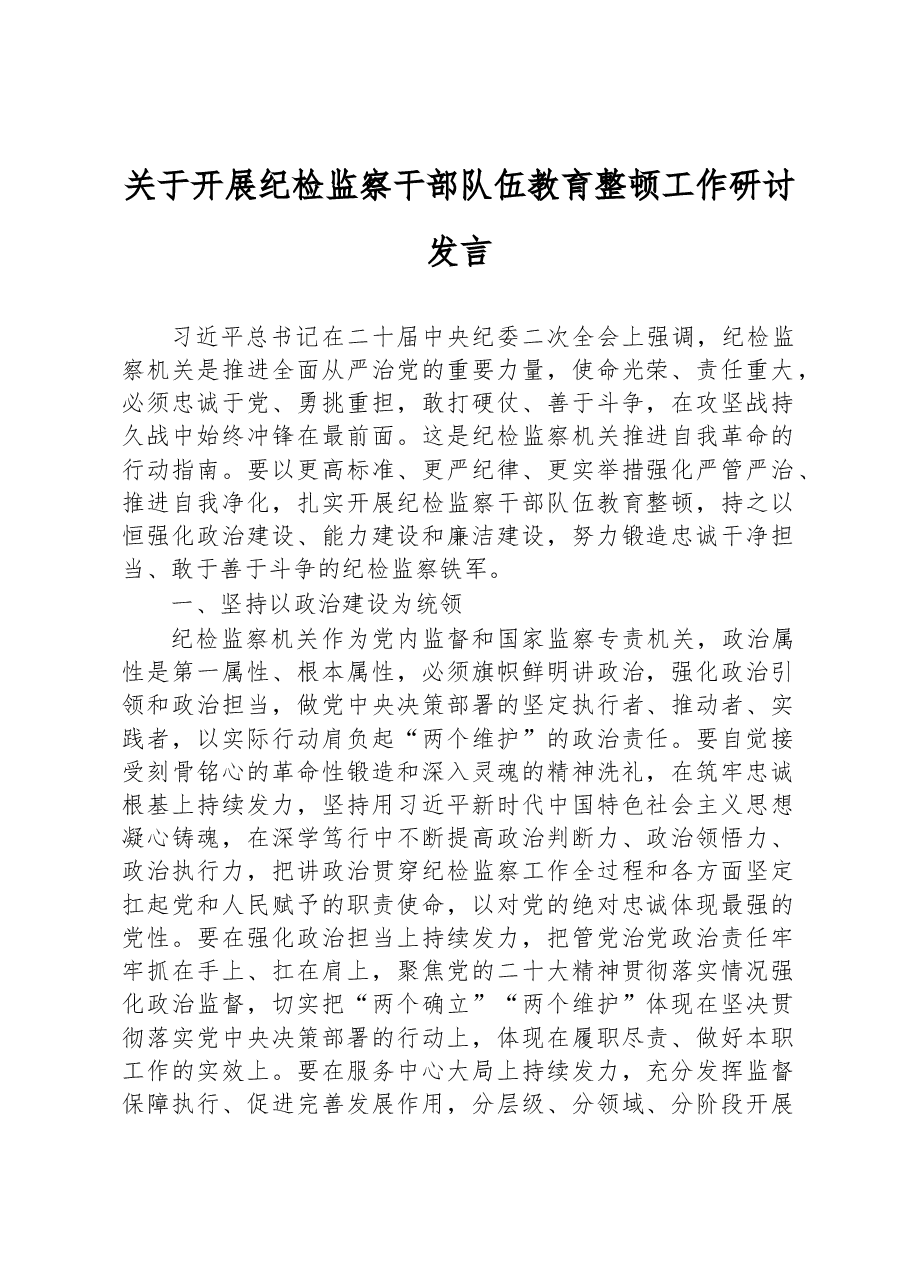 关于开展纪检监察干部队伍教育整顿工作研讨发言.docx,第1页预览