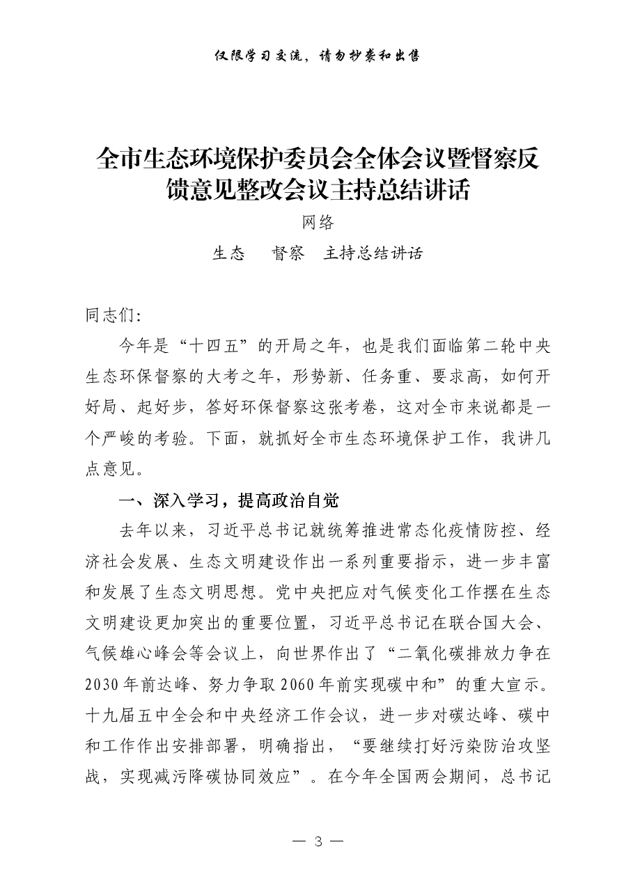 （25篇）生态环境保护、生态环保督察领导讲话、要点意见、表态发言、经验交流、体会文章等全套资料.pdf，第3页预览